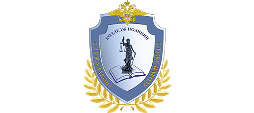 ГБПОУ Колледж полиции